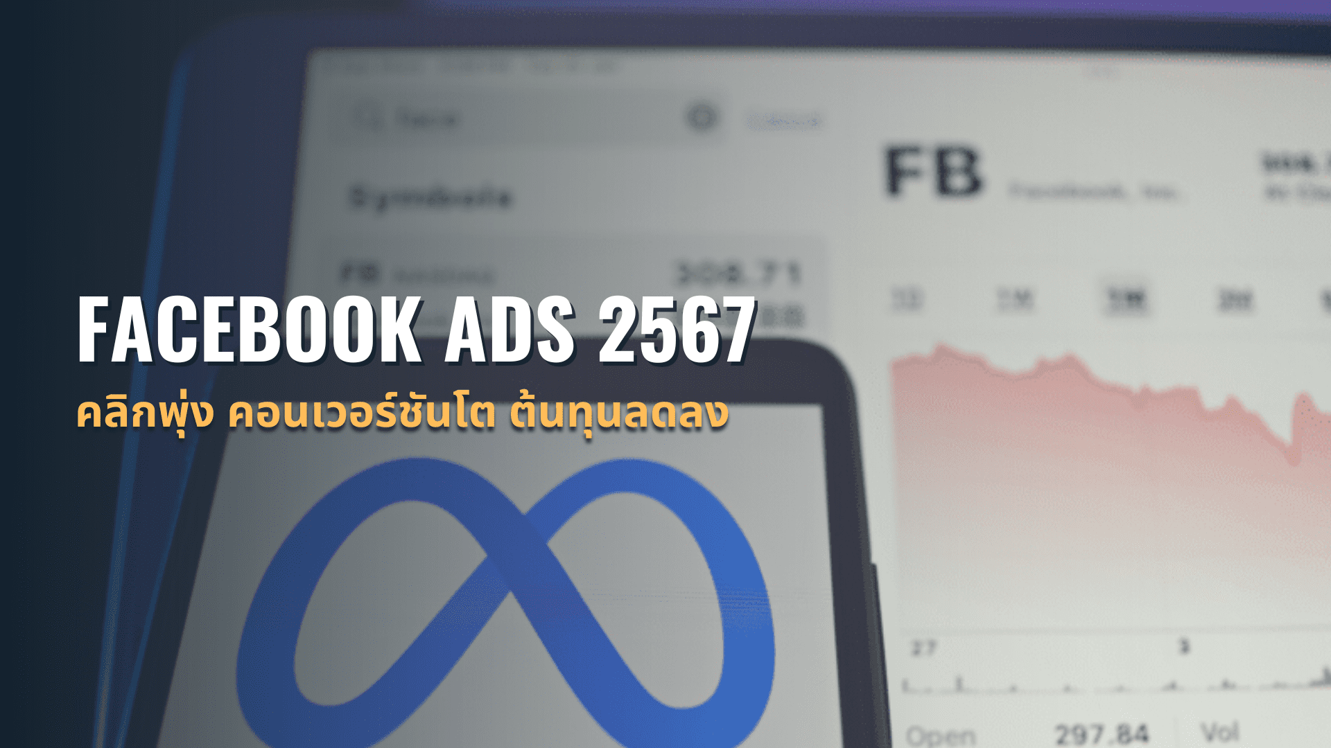 Facebook Ads 2567 คลิกพุ่ง คอนเวอร์ชันโต ต้นทุนลดลง — SEO Thailand