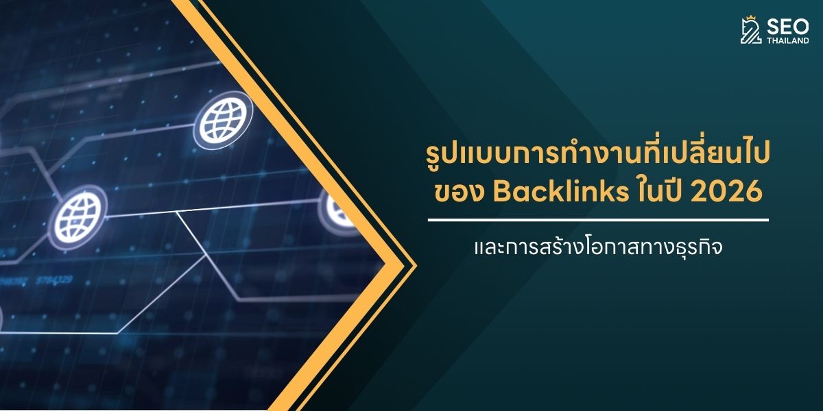 รูปแบบการทำงานที่เปลี่ยนไปของ Backlinks ในปี 2026 และการสร้างโอกาสทางธุรกิจ