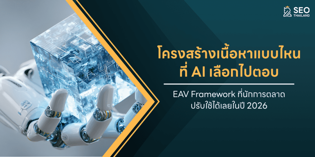โครงสร้างเนื้อหาแบบไหนที่ AI เลือกไปตอบ — EAV Framework ที่นักการตลาดปรับใช้ได้เลยในปี 2026