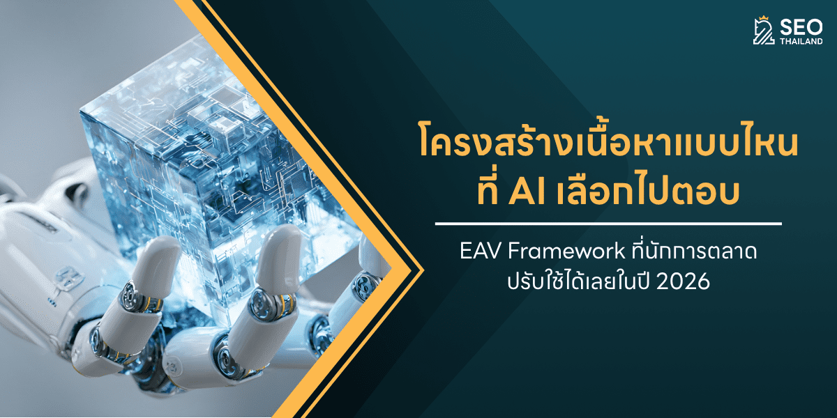 โครงสร้างเนื้อหาแบบไหนที่ AI เลือกไปตอบ — EAV Framework ที่นักการตลาดปรับใช้ได้เลยในปี 2026