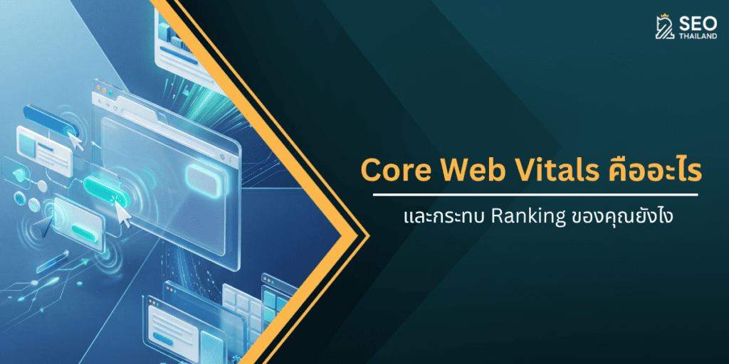 Core Web Vitals คืออะไร และกระทบ Ranking ของคุณยังไง