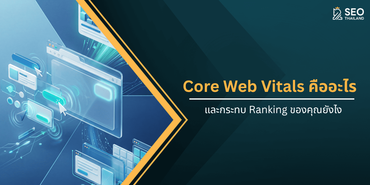 Core Web Vitals คืออะไร และกระทบ Ranking ของคุณยังไง